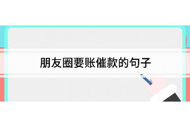 蓬莱讨债公司成功追回消防工程公司欠款108万成功案例